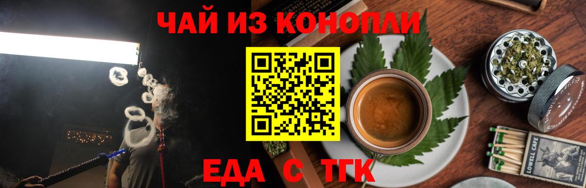 Еда ТГК конопля  Вход с VPN  Горячий Ключ 