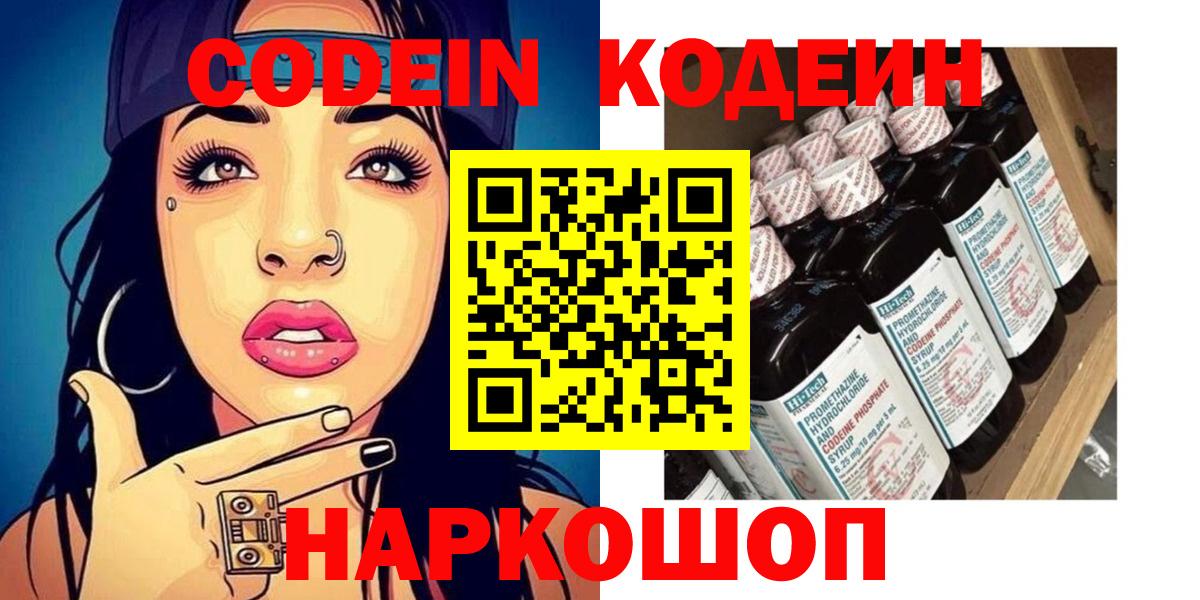 Codein напиток Lean (лин)  Вход с VPN  Кодеин Purple Drank  Горячий Ключ 